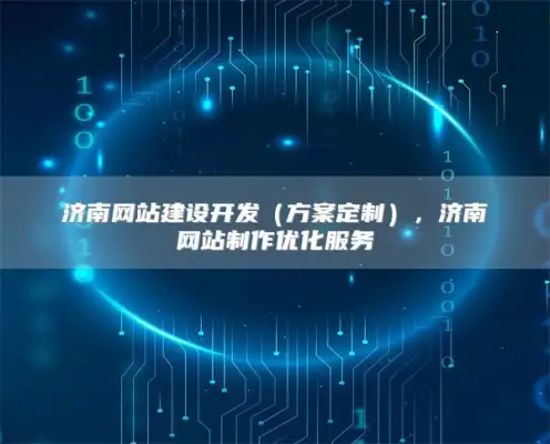济南网站建设开发（方案定制），济南网站制作优化服务