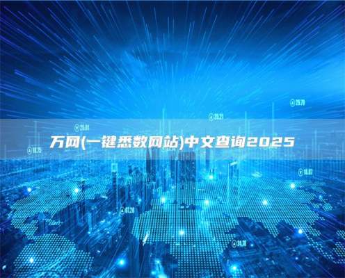 万网(一键悉数网站)中文查询2025