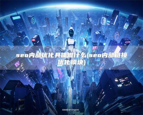 seo内部优化具体做什么(seo内部链接优化模块)