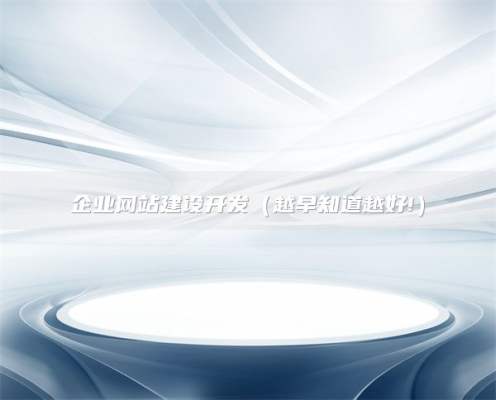 企业网站建设开发（越早知道越好!）