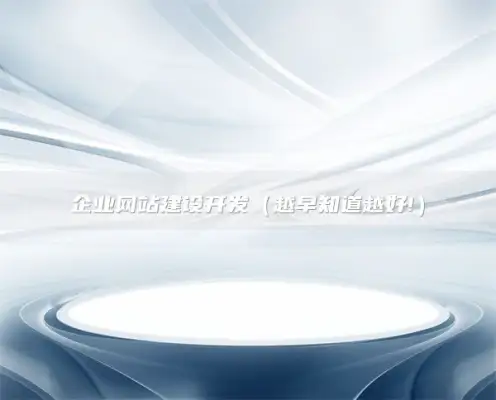 企业网站建设开发（越早知道越好!）