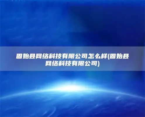 固始县网络科技有限公司怎么样(固始县网络科技有限公司)