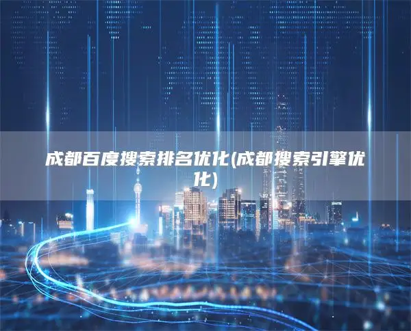 驻马店百度搜索排名优化(成都搜索引擎优化)