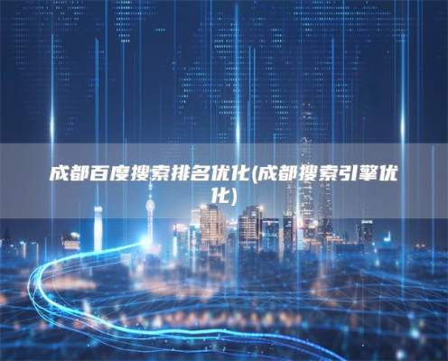 驻马店百度搜索排名优化(成都搜索引擎优化)
