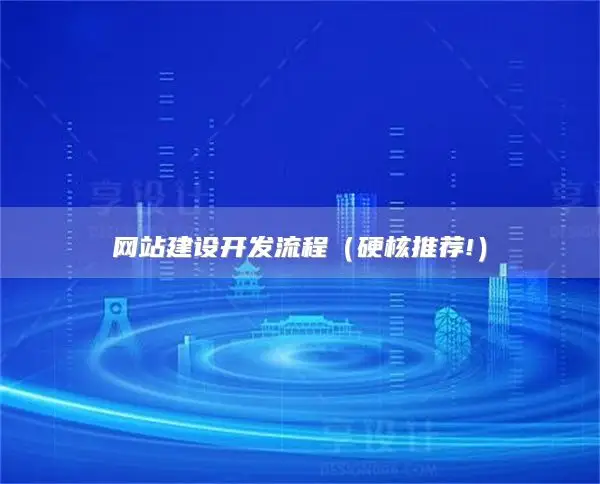 网站建设开发流程（硬核推荐!）