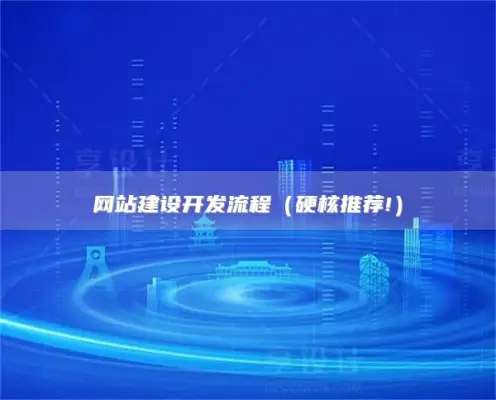 网站建设开发流程（硬核推荐!）