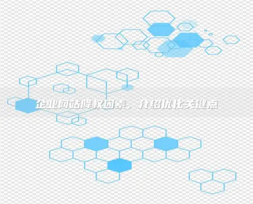 企业网站降权因素，介绍优化关键点