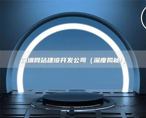 深圳网站建设开发公司，深圳网站优化方案推荐