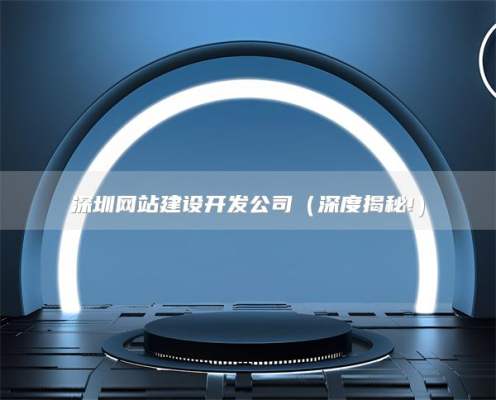 深圳网站建设开发公司，深圳网站优化方案推荐