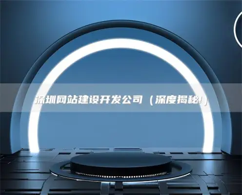 深圳网站建设开发公司，深圳网站优化方案推荐