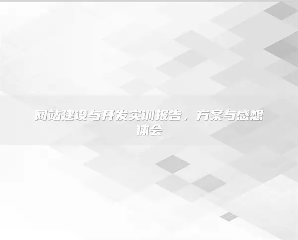 网站建设与开发实训报告，方案与感想体会