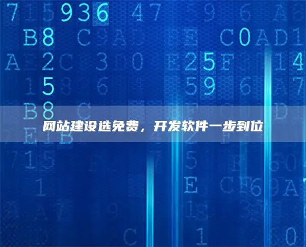 网站建设选免费,开发软件一步到位