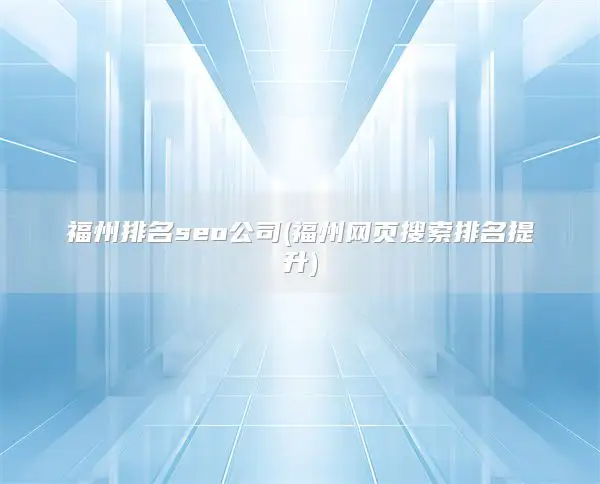 福州排名seo公司(福州网页搜索排名提升)
