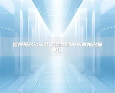 福州排名seo公司(福州网页搜索排名提升)