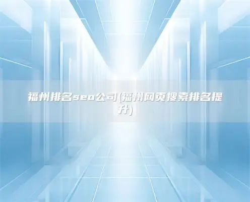 福州排名seo公司(福州网页搜索排名提升)