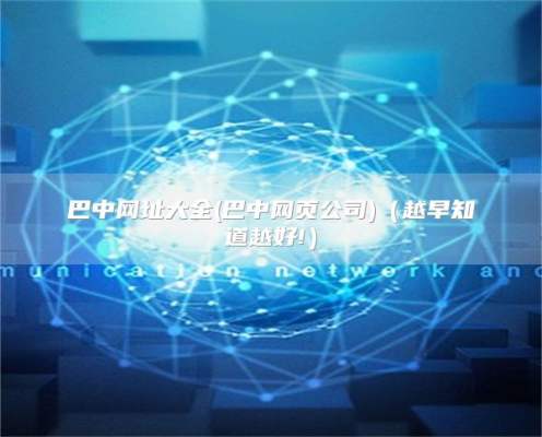 河南周口seo网站优化（越早知道越好!）