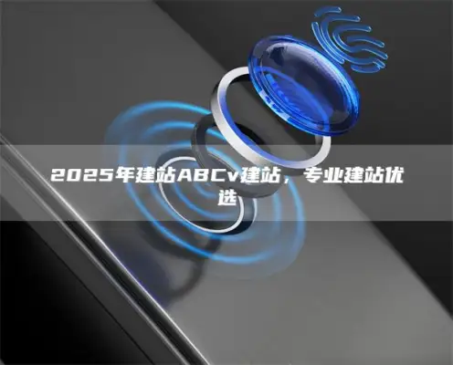 ABCv website construction in 2025, professional website construction is preferred
