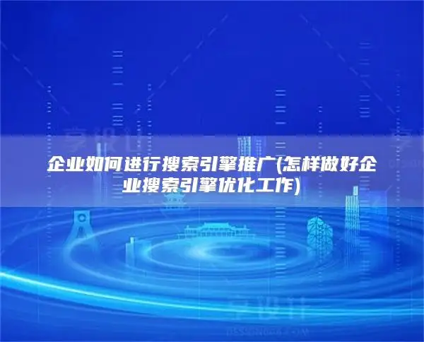 How companies promote search engines (怎样做好企业搜索引擎优化工作)