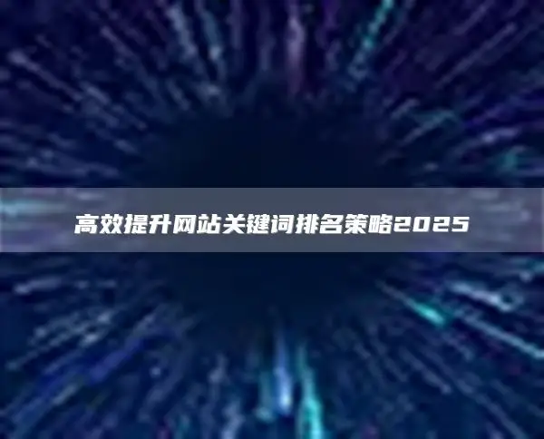 高效提升网站关键词排名策略2025