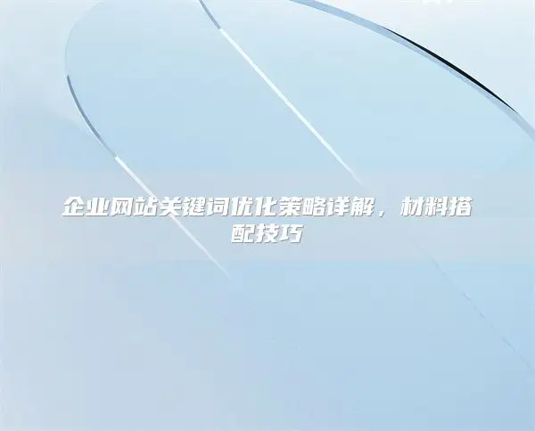 企业网站关键词优化策略详解