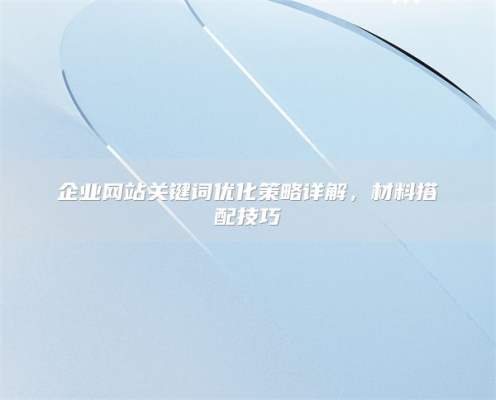 企业网站关键词优化策略详解