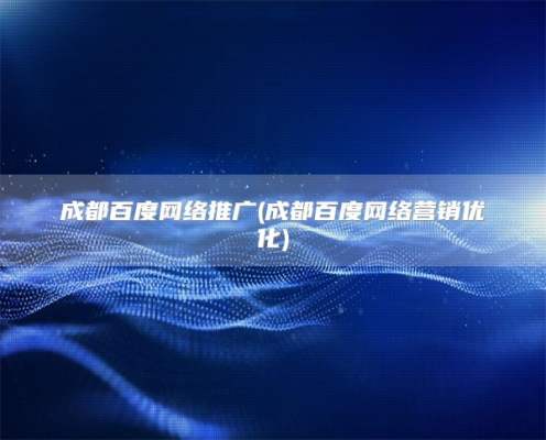 驻马店百度网络推广(驻马店百度网络营销优化)