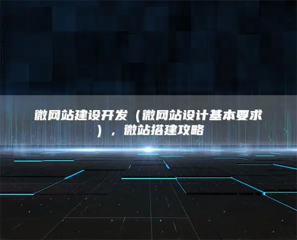 微网站建设开发（微网站设计基本要求），微站搭建攻略