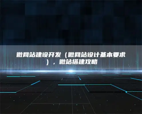 微网站建设开发（微网站设计基本要求），微站搭建攻略