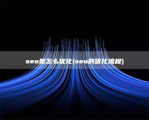 seo是怎么优化(seo的优化流程)