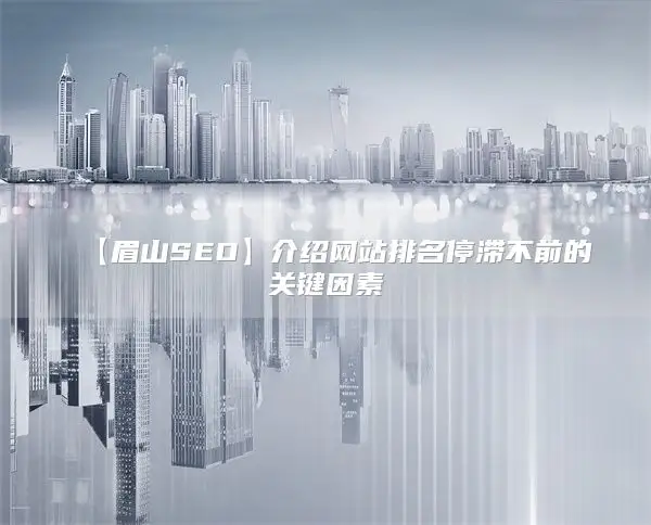 【驻马店SEO】介绍网站排名停滞不前的关键因素