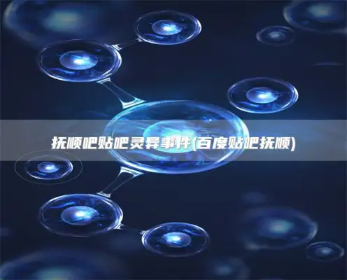 抚顺吧贴吧灵异事件(百度贴吧抚顺)