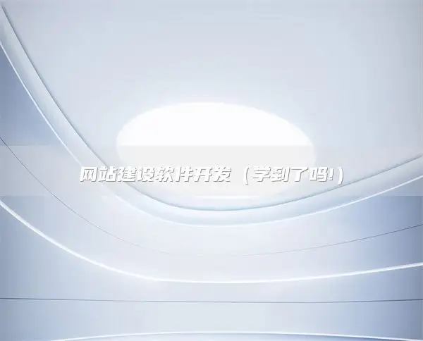 网站建设软件开发，方案流程