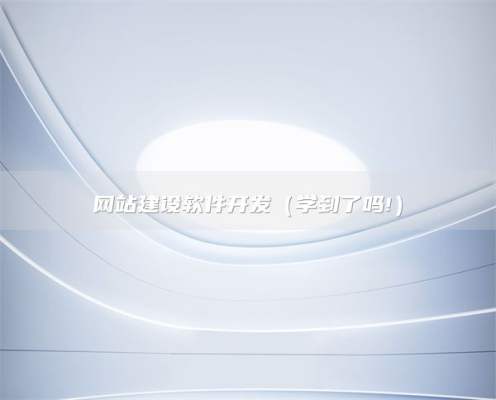 网站建设软件开发，方案流程