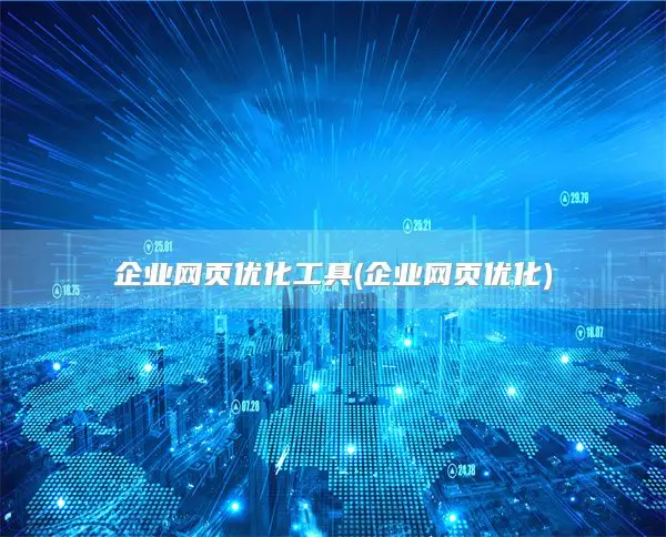 企业网页优化工具(企业网页优化)
