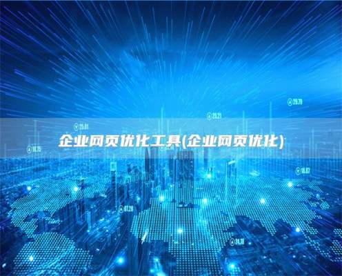 企业网页优化工具(企业网页优化)