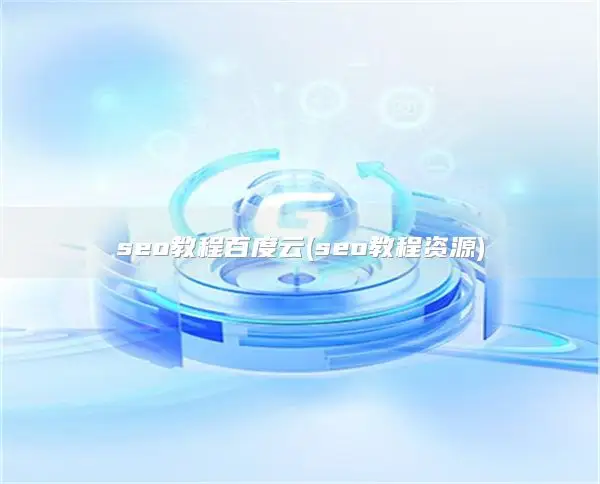 seo教程百度云(seo教程资源)