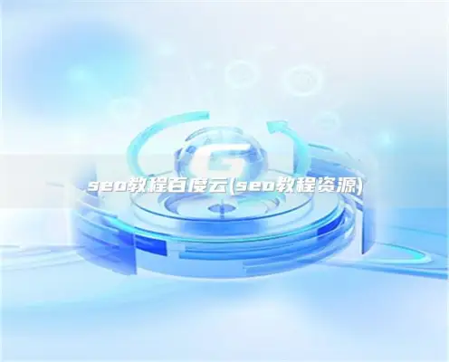 seo tutorial Baidu Cloud (seo tutorial resources)