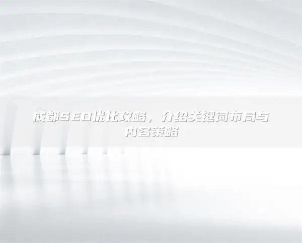 驻马店SEO优化攻略，介绍关键词布局与内容策略