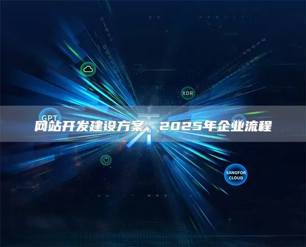 网站开发建设方案,2025年企业流程