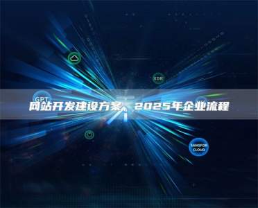 网站开发建设方案，2025年企业流程