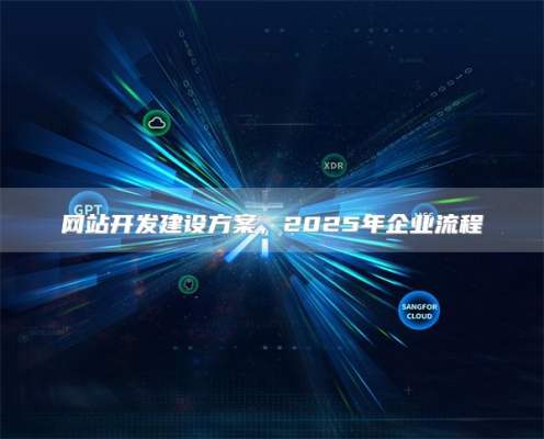 网站开发建设方案，2025年企业流程