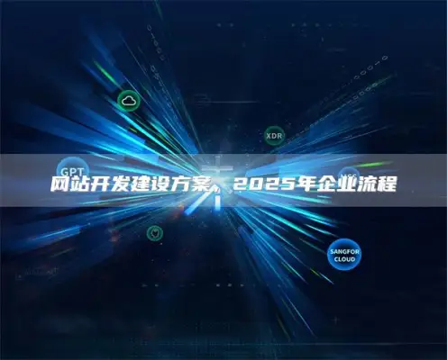 网站开发建设方案，2025年企业流程