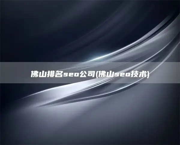 佛山排名seo公司(佛山seo技术)