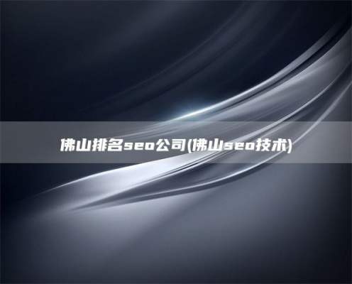 佛山排名seo公司(佛山seo技术)