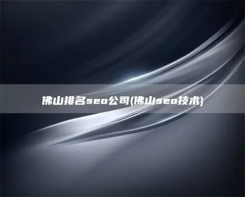 佛山排名seo公司(佛山seo技术)