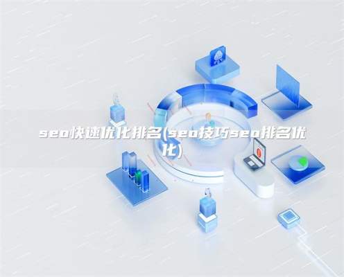 seo快速优化排名(seo技巧seo排名优化)
