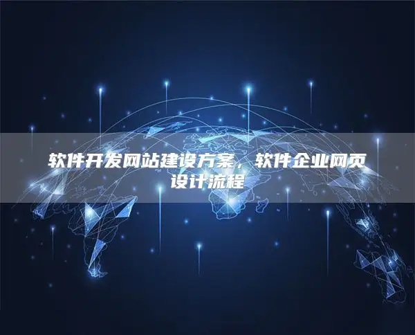 软件开发网站建设方案，软件企业网页设计流程