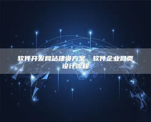 软件开发网站建设方案，软件企业网页设计流程