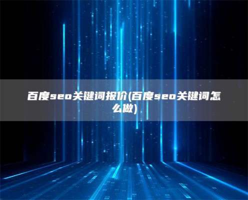 百度seo关键词报价(百度seo关键词怎么做)