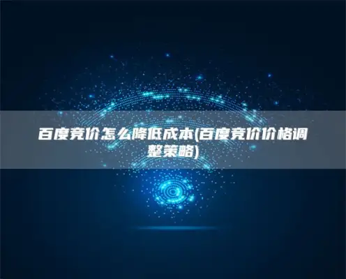百度竞价怎么降低成本(百度竞价价格调整策略)